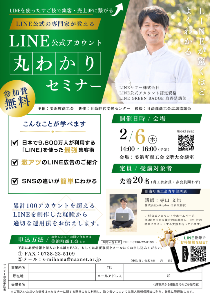美浜町商工会LINE公式アカウントセミナーチラシ